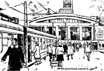 На Финляндском вокзале. 1960-й год. 
Рисунок В.Выборного