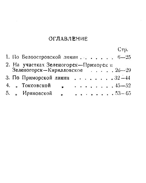 Оглавление, лето 1954 года